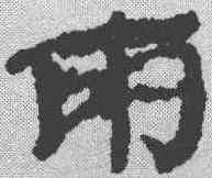两,簡書 ,書法字典